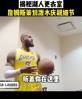 揭秘里弗斯绝杀夜的湖人更衣室 -老詹差点中招 😂..