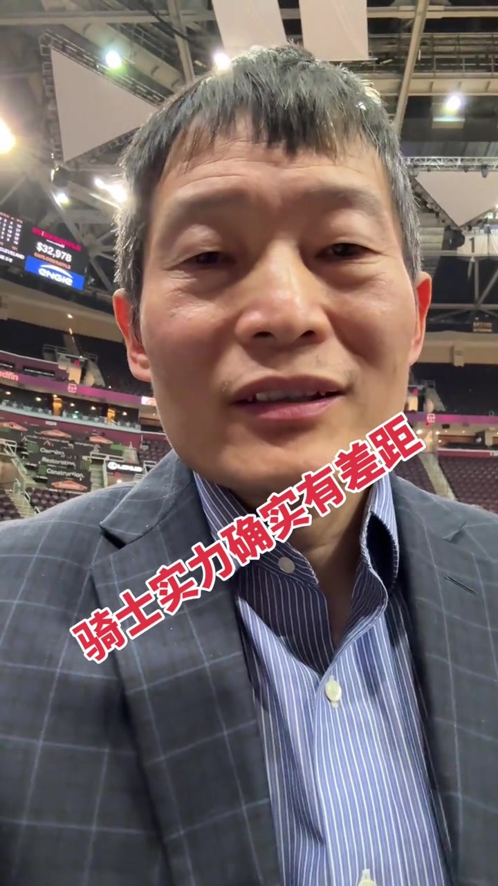 鲍仁君：骑士实力确实在尼克斯之下，米切尔表现跟想象中的有差距
