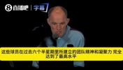 图赫尔谈球队定位：凝聚力已达顶级，需进一步弥补与法西阿的差距